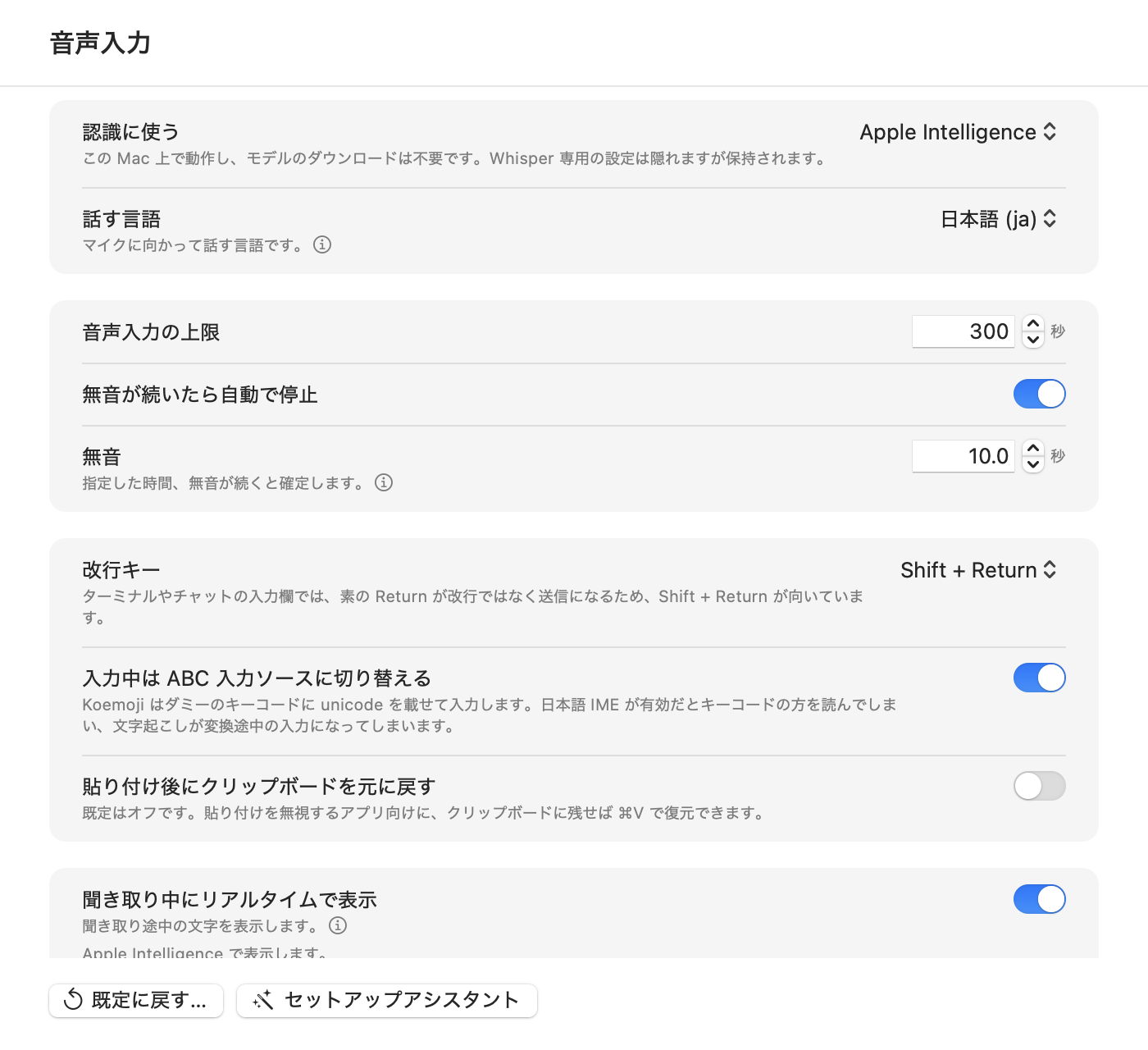 Koemoji の設定画面「音声入力」ペイン